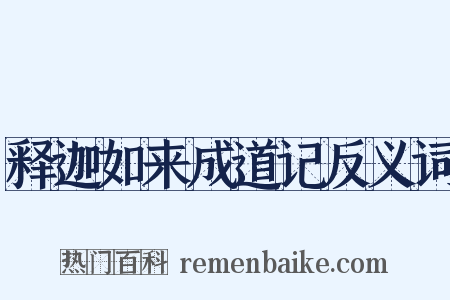 释迦如来成道记反义词是什么意思的图片